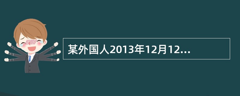 某外国人2013年12月12日来华工作，2014年2月15日回国，2014年3月10日返回中国，2014年11月1日，因工作需要去了美国半个月，之后返回中国，后于2015年5月25日离华回国，则该纳税