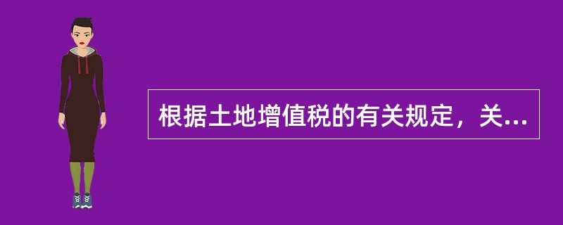 根据土地增值税的有关规定，关于房地产转让的说法，正确的是()。