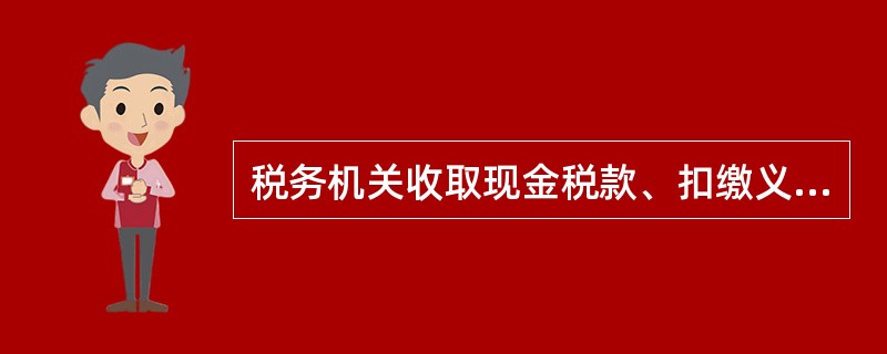 税务机关收取现金税款、扣缴义务人扣缴税款、代征代售人代征税款后开具，据以在银行柜面办理税款汇总缴入国库使用的税收票证是()。