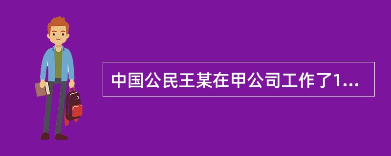 中国公民王某在甲公司工作了10年，2016年10月与该公司解除聘用关系，取得一次性补偿收入92000元。甲公司所在地上年年平均工资为18000元。王某取得的补偿收入应缴纳个人所得税()元。