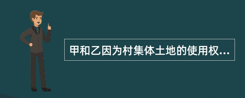 甲和乙因为村集体土地的使用权权属问题发生纠纷，遂提请行政机关裁决，裁决土地使用权为甲所有，那么对行政裁决不服可以申请行政复议的人()。