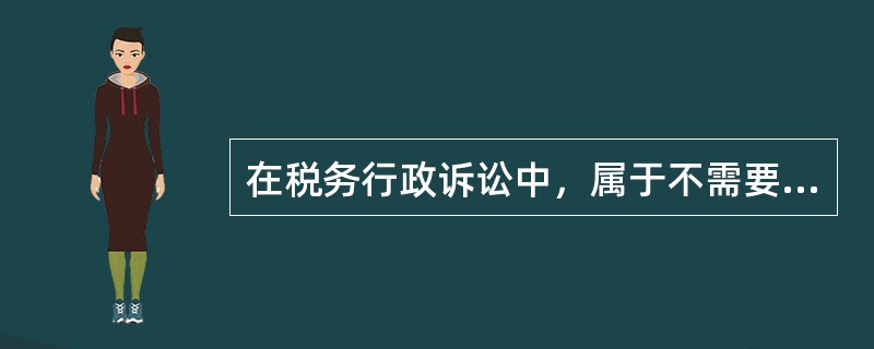 在税务行政诉讼中，属于不需要撤销或者判决履行，而是由人民法院判决确认税务行政行为违法的情形有()。