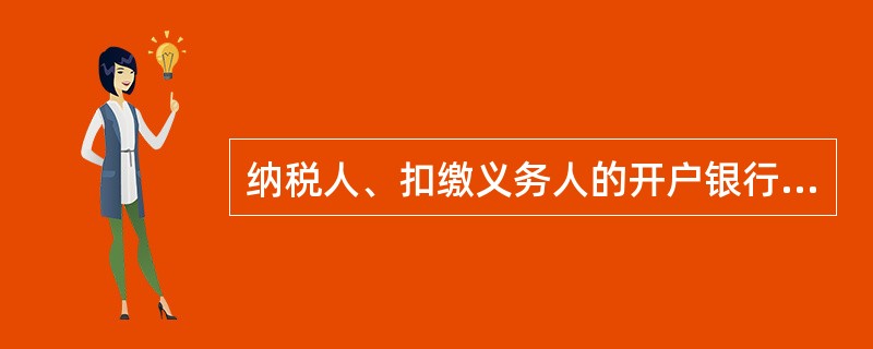 纳税人、扣缴义务人的开户银行或者其他金融机构拒绝接受税务机关依法检查纳税人、扣缴义务人存款账户，或者拒绝执行税务机关作出的冻结存款或者扣缴税款的决定，或者在接到税务机关的书面通知后帮助纳税人、扣缴义务