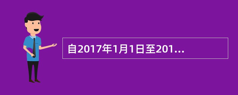 自2017年1月1日至2019年12月31日，将小型微利企业的年应纳税所得额上限由30万元提高至50万元，对年应纳税所得额低于50万元(含50万元)的小型微利企业，其所得减按75%计入应纳税所得额，按