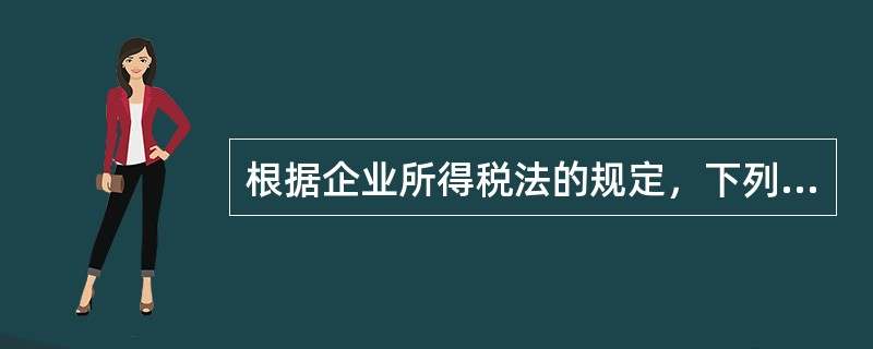 根据企业所得税法的规定，下列关于企业所得税征收管理的说法中，正确的是()。