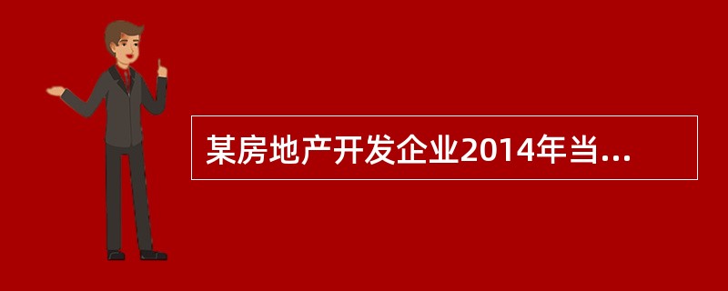 某房地产开发企业2014年当年已结转收入8000万元，当年还有销售未完工产品取得预收账款2000万元，该企业2014年可以扣除的广告费为1500万元。()