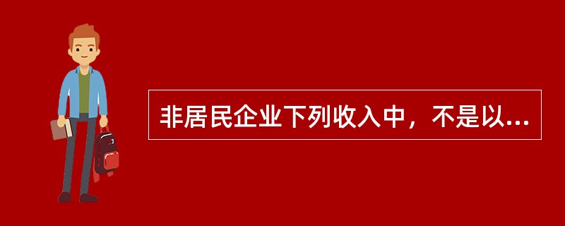 非居民企业下列收入中，不是以收入全额为应纳税所得额计算缴纳预提所得税的是()。