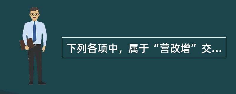 下列各项中，属于“营改增”交通运输服务的有()。