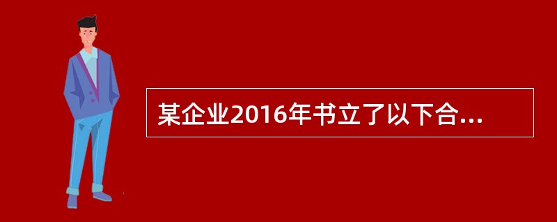 某企业2016年书立了以下合同：向某公司租赁设备一台，合同记载不含税年租金10万元，租期未定；接受甲公司委托加工一批产品，加工承揽合同中注明甲公司提供原材料金额180万元，支付加工费金额20万元。该企