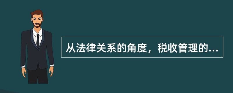 从法律关系的角度，税收管理的基本要素包含()。