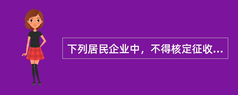 下列居民企业中，不得核定征收企业所得税的有()。