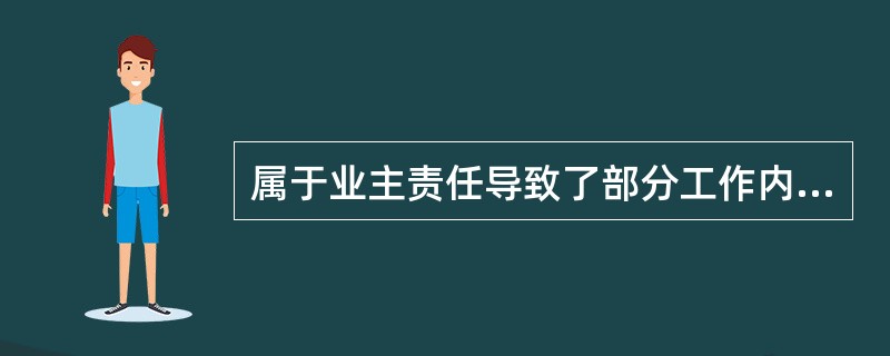 属于业主责任导致了部分工作内容的施工延误，而该项工作并不位于工程师批准承包人施工进度计划的关键线路上，则一定不批准承包人顺延合同工期。（）