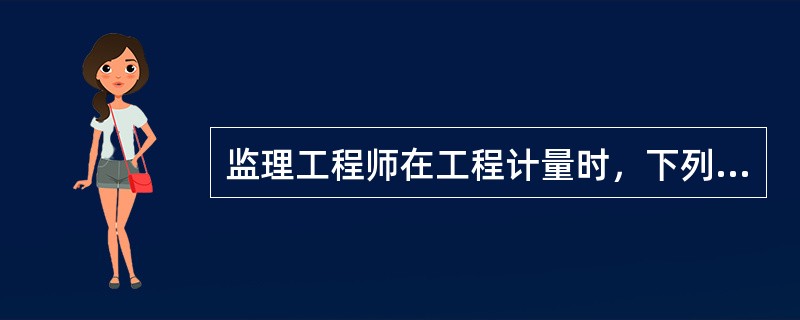 监理工程师在工程计量时，下列属于不能计量的是（）。