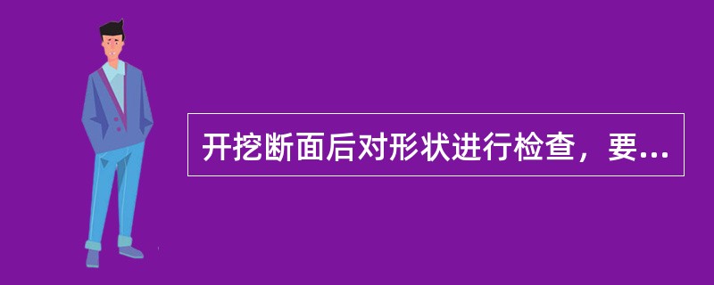 开挖断面后对形状进行检查，要求（）