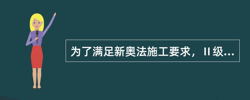 为了满足新奥法施工要求，Ⅱ级围岩可以用全断面法开挖。（）