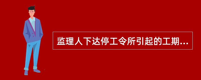 监理人下达停工令所引起的工期延误，承包人均可要求工程延期。（）