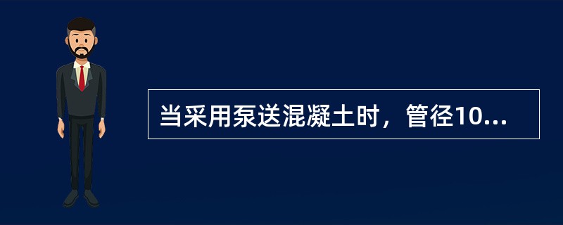 当采用泵送混凝土时，管径100mm时，石子粒径应小于（）。