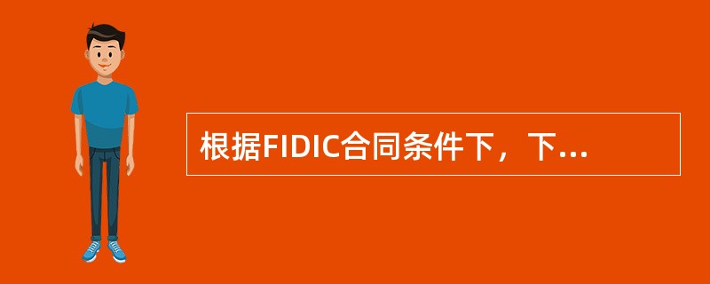根据FIDIC合同条件下，下列哪些费用承包商可索赔（）。