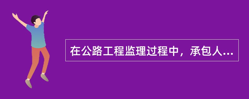 在公路工程监理过程中，承包人应当按照（）的规定接受监理。