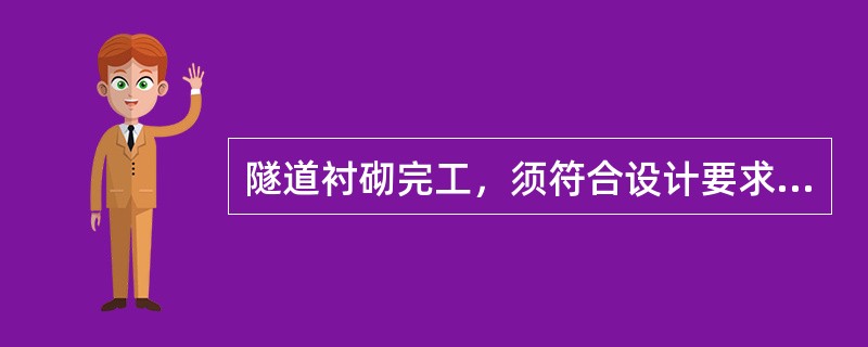 隧道衬砌完工，须符合设计要求的项目（）。