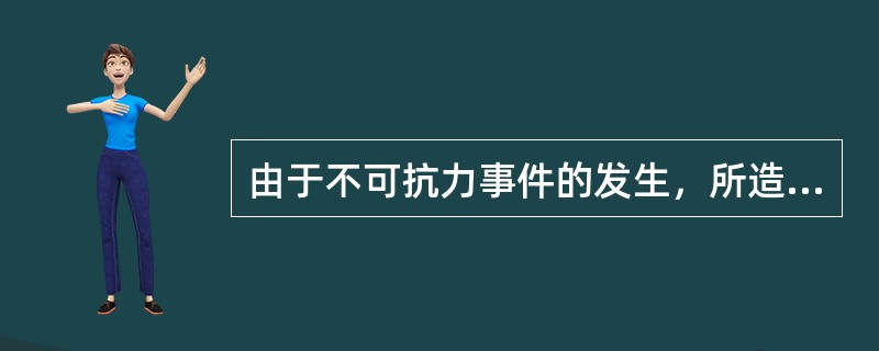 由于不可抗力事件的发生，所造成的损失或损害中应由发包人承担的是（）。