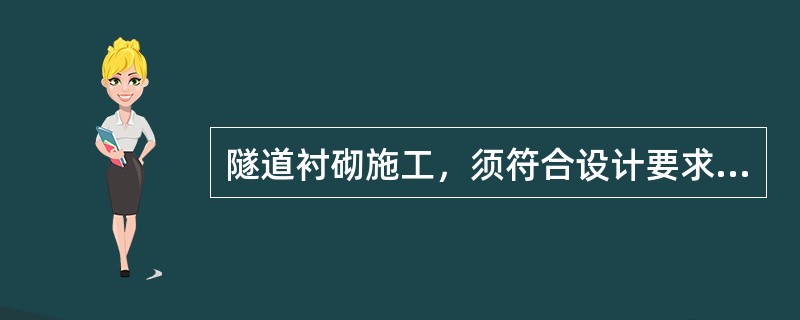 隧道衬砌施工，须符合设计要求的项目（）。