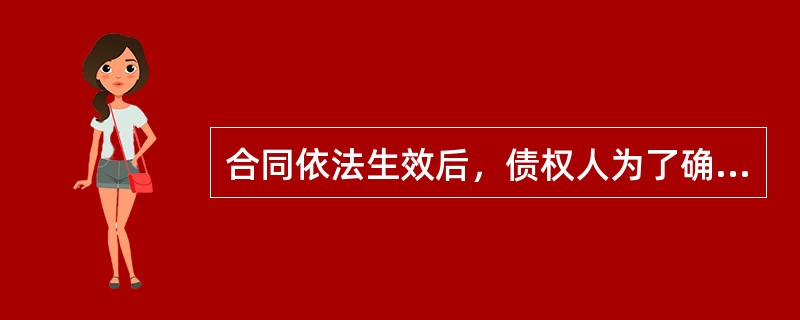 合同依法生效后，债权人为了确保其债权的实现，可以采取（）等法律措施。