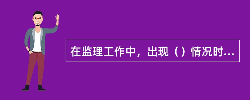 在监理工作中，出现（）情况时，建设单位有权依据监理合同的规定追究监理单位的违约赔偿责任。