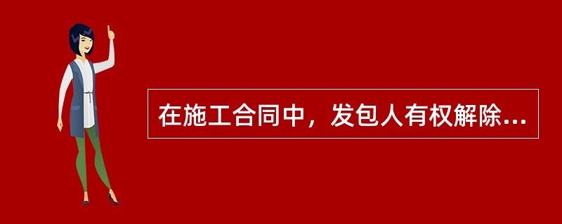 在施工合同中，发包人有权解除合同的情况包括（）。