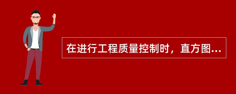 在进行工程质量控制时，直方图可以用来（）。