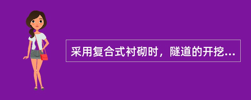 采用复合式衬砌时，隧道的开挖轮廓应预留变形量。该预留变形量与设计允许超挖值是同一概念。（）