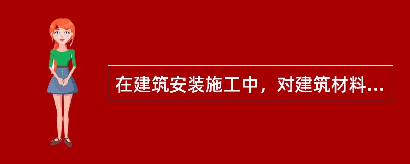 在建筑安装施工中，对建筑材料、构配件进行一般性鉴定检查所发生的费用属于（）。