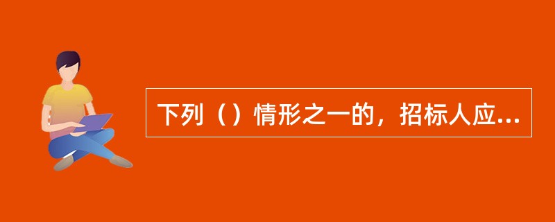 下列（）情形之一的，招标人应当重新招标。