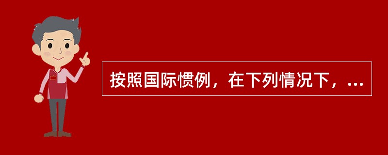 按照国际惯例，在下列情况下，承包方原因引起的索赔事件中，承包方可提出利润索赔的条件是（）。