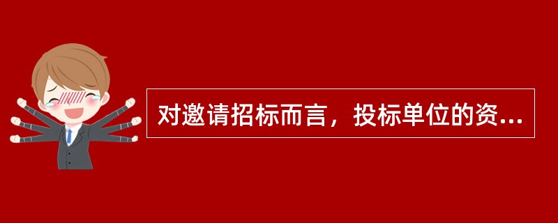 对邀请招标而言，投标单位的资格审查在（）时进行。