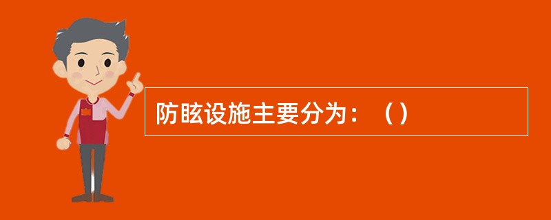 防眩设施主要分为：（）
