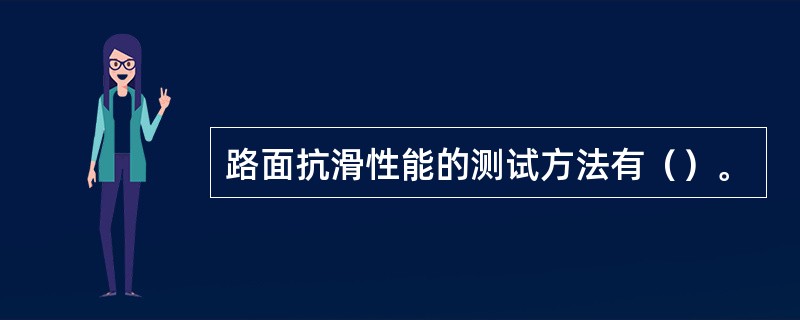 路面抗滑性能的测试方法有（）。