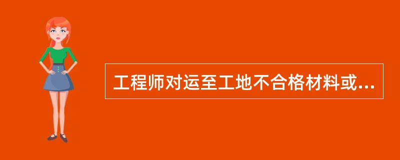 工程师对运至工地不合格材料或设备、不合格工程有权发布的指令有（）。