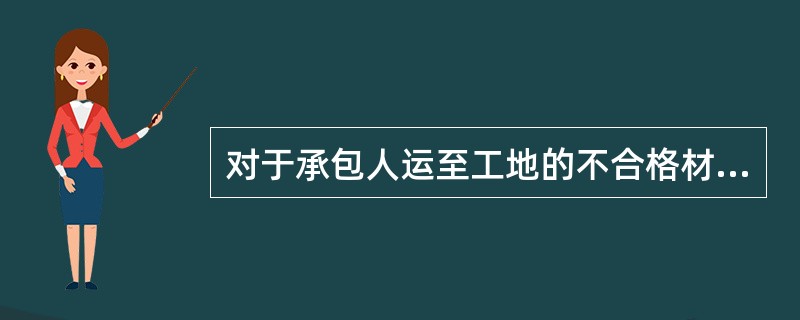 对于承包人运至工地的不合格材料、设备及所实施的不合格的工程，监理人有权（）。