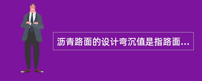 沥青路面的设计弯沉值是指路面在使用期末不利季节，路面不得超过的回弹弯沉值。（）