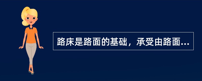 路床是路面的基础，承受由路面传来的荷载。它指的是路面结构层底面以下（）。