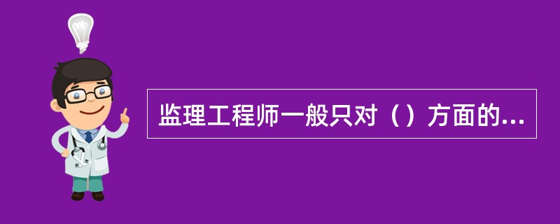 监理工程师一般只对（）方面的工程项目进行计量。