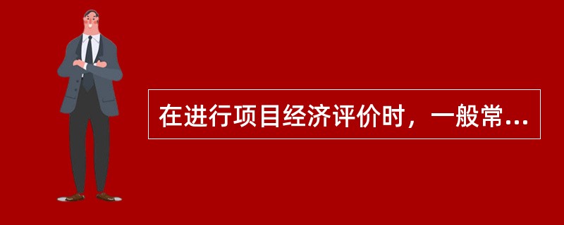 在进行项目经济评价时，一般常用的风险分析方法有（）。