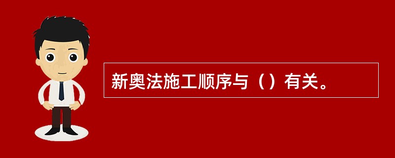 新奥法施工顺序与（）有关。