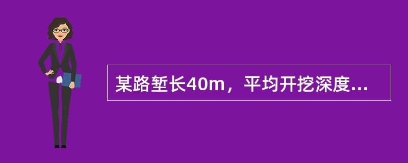 某路堑长40m，平均开挖深度2m左右，该路堑宜采用的施工方法是（）。