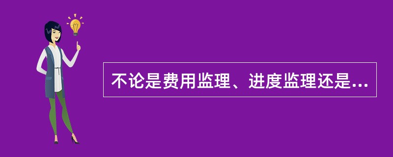 不论是费用监理、进度监理还是质量监理，工作的重点应当放在（）上。