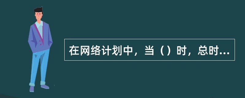 在网络计划中，当（）时，总时差为零的工作为关键工作。