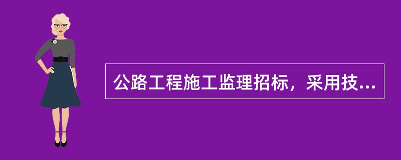 公路工程施工监理招标，采用技术评分合理标价法评标的项目，其投标文件由（）组成。