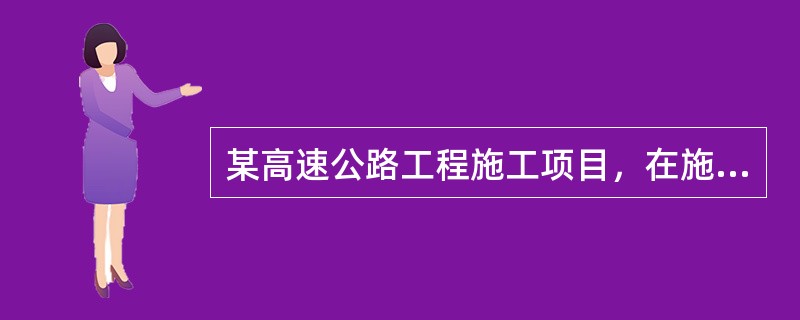 某高速公路工程施工项目，在施工过程中，业主为了进一步明确监理工程师的职责和权限，以书面形式要求监理工程师：<br />1各级监理工程师应忠实履行监理职责，必须严格行使业主在施工过程中授予的