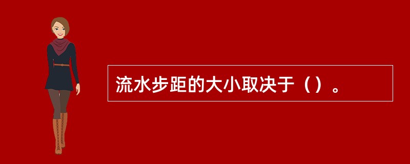 流水步距的大小取决于（）。